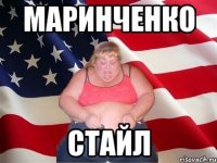 Маринченко СТАЙЛ