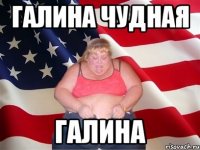 Галина чудная ГАЛИНА