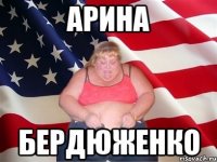Арина Бердюженко