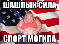 шашлык сила спорт могила