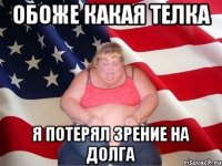 Обоже какая телка Я потерял зрение на долга