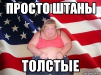 Просто штаны Толстые