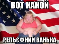 вот какой рельєфний ванька