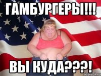 гамбургеры!!! вы куда???!