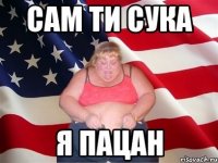 Сам ти сука Я пацан