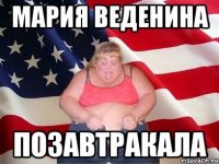 Мария Веденина Позавтракала