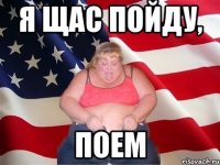 Я щас пойду, Поем