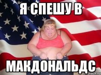 Я спешу в МАКДОНАЛЬДС