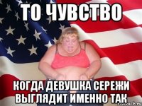 то чувство когда девушка Сережи выглядит именно так