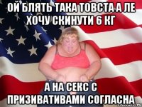 ой блять така товста а ле хочу скинути 6 кг а на секс с призивативами согласна