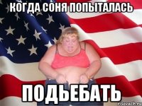 когда соня попыталась подьебать