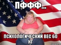 пффф... психологический вес 60 кг