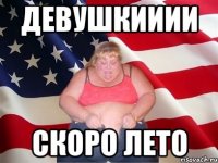 девушкииии скоро лето