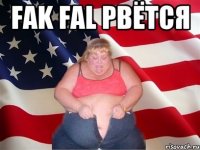 fak fal рвётся 