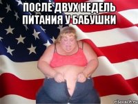 После двух недель питания у бабушки 