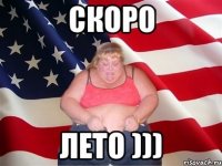 скоро лето )))