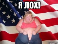 Я лох! 