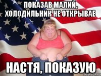 показав малий, холодильник не открывае Настя, показую