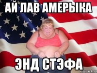 Ай лав Амерыка энд Стэфа