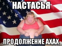 Настасья продолжение ахах