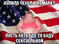 Купила чехол в R_Markt Пусть хоть где-то буду сексуальной
