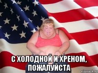  С холодной и хреном, пожалуйста