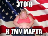 это я к 7му марта