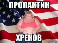 пролактин хренов