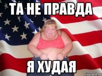 ТА НЕ ПРАВДА Я ХУДАЯ