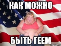 КАК МОЖНО БЫТЬ ГЕЕМ
