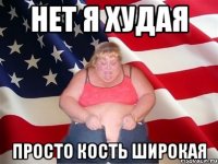 нет я худая просто кость широкая
