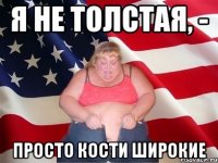 Я не толстая, - Просто кости широкие