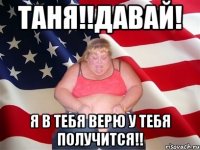 ТАНЯ!!ДАВАЙ! Я В ТЕБЯ ВЕРЮ У ТЕБЯ ПОЛУЧИТСЯ!!