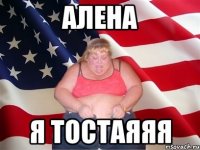Алена я тостаяяя