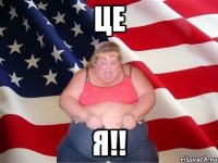 Це я!!