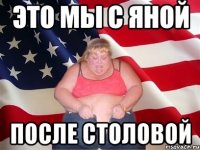 Это мы с Яной после столовой