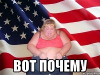  вот почему