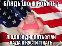 Блядь шо ж робить ) люди ж дивляться ай нада в кусти тікать