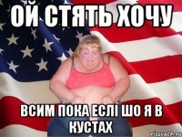 Ой стять хочу Всим пока еслі шо я в кустах