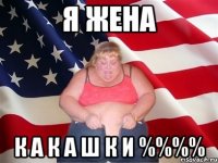 Я ЖЕНА К А К А Ш К И %%%%