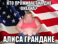 Кто проживает на дне океана? АЛИСА ГРАНДАНЕ