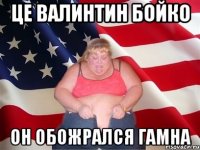 це Валинтин бойко он обожрался гамна