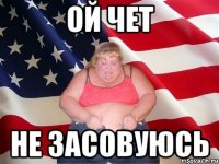 Ой чет Не засовуюсь