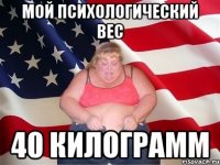 Мой психологический вес 40 килограмм