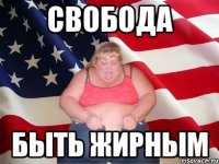 свобода быть жирным