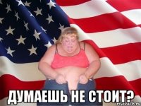  Думаешь не стоит?