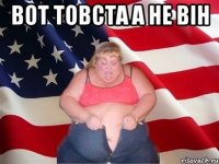 вот товста а не він 