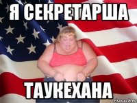 Я секретарша Таукехана