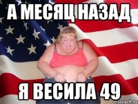 а месяц назад я весила 49