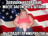 девушки которые не могут застигнуть штаны выглядят примерно так